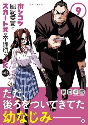 ポンコツ風紀委員とスカート丈が不適切なJKの話 9 シリウスKC : 横田卓