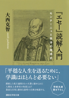 エセー』読解入門 モンテーニュと西洋の精神史 講談社学術文庫 : 大西克智 | HMV&BOOKS online - 9784065283615