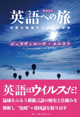 増補新版英語への旅 世界を席巻する言語の正体 : ジュヌヴィエーヴ・エルヌフ | HMV&BOOKS online : Online