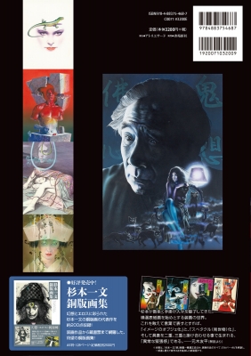 杉本一文「装」画集 新装版 -横溝正史ほか、装画作品集成 TH ART