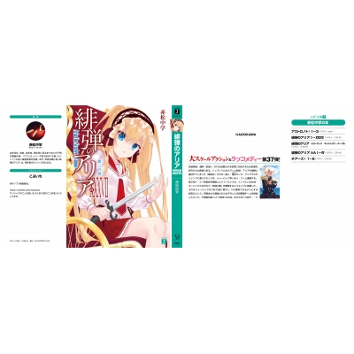 緋弾のアリア 37 第三の男 MF文庫J : 赤松中学 | HMV&BOOKS online 