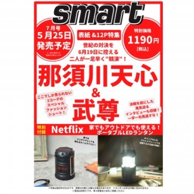 smart (スマート)2022年 7月号 【表紙：那須川天心＆武尊／付録：Netflix 家でもアウトドアでも使える！ポータブルLEDランタン】 :  smart編集部 | HMVu0026BOOKS online - 155210722