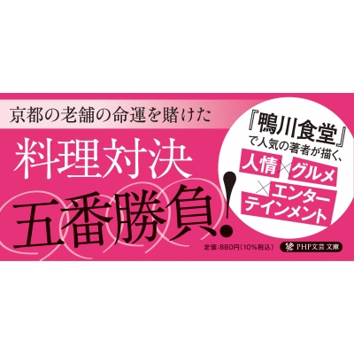 下鴨料亭味くらべ帖 料理の神様 PHP文芸文庫 : 柏井壽 | HMV&BOOKS