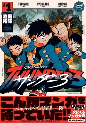1 あじたろー様3本 激レーサー 走太郎 (3) (てんとう虫コロコロコミックス) | おお