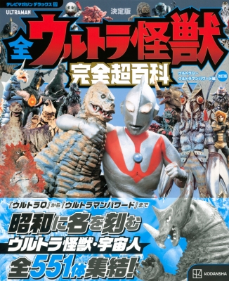 テレビマガジンデラックス257 決定版 全ウルトラ怪獣完全超百科