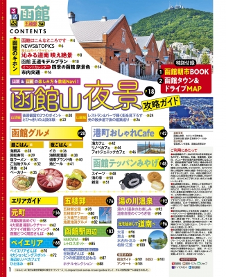 るるぶ 函館 五稜郭 '23 るるぶ情報版 北海道 : るるぶ編集部 | HMVu0026BOOKS online - 9784533149894