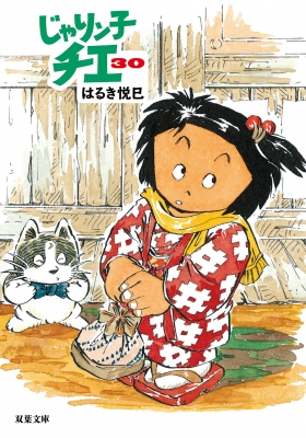 じゃりン子チエ 30 双葉文庫 : はるき悦巳 | HMV&BOOKS online