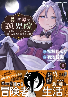 異世界で孤児院を開いたけど、なぜか誰一人巣立とうとしない件 6 バンブーコミックス : 有池智実 | HMV&BOOKS online -  9784801976955