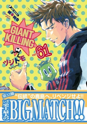 GIANT KILLING 61 モーニングKC : ツジトモ | HMV&BOOKS online