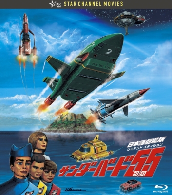 サンダーバード55／GOGO 日本語劇場版 コレクターズ