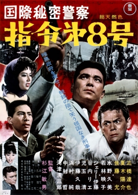 国際秘密警察 指令第8号』 | HMV&BOOKS online - TDV-31356D