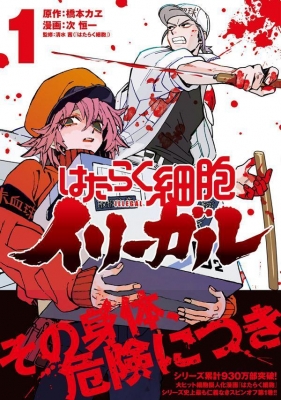 はたらく細胞イリーガル 1 ヤングマガジンKC : 次恒一 | HMV&BOOKS