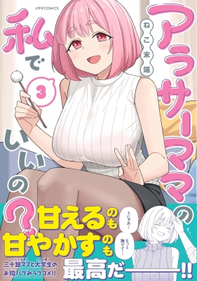 ☆特典7点付き [ねこ末端] アラサーママの私でいいの? 1-3巻 アラサーママの私でいいの？(5) (メテオCOMICS) | ねこ末端