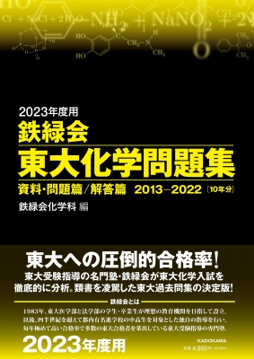 2023年度用 鉄緑会東大化学問題集 資料・問題篇 / 解答篇 2013-2022 ...