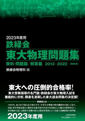 2023年度用 鉄緑会東大物理問題集 資料・問題篇 / 解答篇 2013-2022