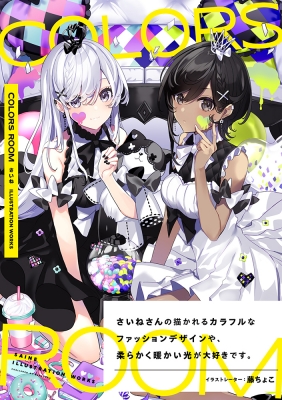 COLORS ROOM さいね ILLUSTRATION WORKS : さいね | HMV&BOOKS online