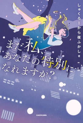 まだ私、あなたの特別になれますか? : しゅくろーから夜ふかし