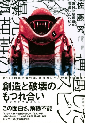 爆発物処理班の遭遇したスピン : 佐藤究 | HMV&BOOKS online - 9784065279526