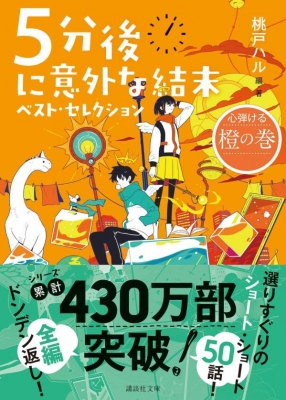 5分後に意外な結末 ベスト・セレクション 心弾ける橙の巻 講談社文庫