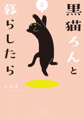 黒猫ろんと暮らしたら 4 : AKR | HMV&BOOKS online - 9784046814159