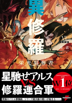 異修羅 6 栄光纂奪者 電撃の新文芸 : 珪素 | HMV&BOOKS online