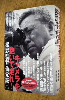 キャメラを抱いて走れ! 撮影監督 仙元誠三 : 仙元誠三 | HMV&BOOKS