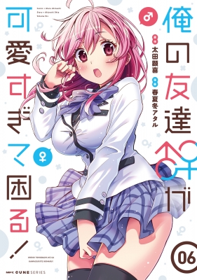 俺の友達♂♀が可愛すぎて困る! 6 MFコミックス キューンシリーズ : 春夏冬アタル | HMV&BOOKS online -  9784046814425