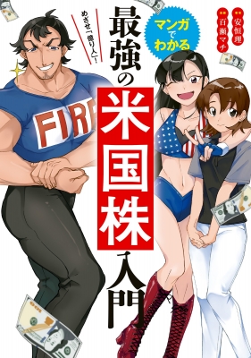 めざせ「億り人」!マンガでわかる最強の米国株入門 : 安恒理 | HMV&BOOKS online - 9784405104129