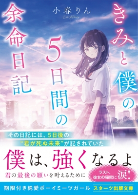 きみと僕の5日間の余命日記 スターツ出版文庫 小春りん Hmv Books Online