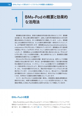 BMs-Podによる薬物投与設計: 今すぐできる!わかる!あらゆるTDMの