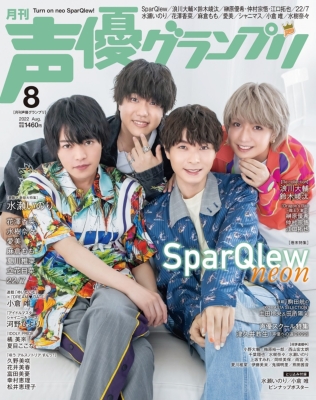 声優グランプリ 22年 8月号 表紙 水瀬いのり アナザーカバー Sparqlew 声優グランプリ編集部 Hmv Books Online