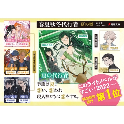 春夏秋冬代行者 夏の舞 上 電撃文庫 : 暁佳奈 | HMV&BOOKS