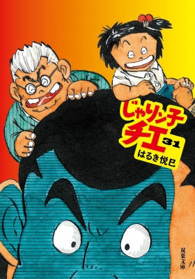 じゃりン子チエ 31 双葉文庫 : はるき悦巳 | HMV&BOOKS online