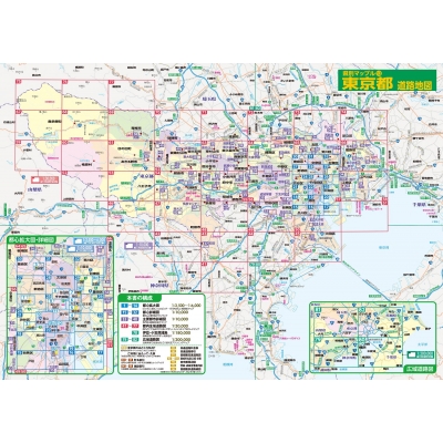 県別マップル 東京都 道路地図 (ドライブ 地図 | マップル) 昭文社 昭文社 地図 編集部