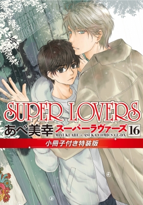 SUPER LOVERS 16 小冊子付き特装版 あすかコミックスCL-DX : あべ美幸