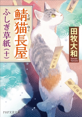 鯖猫長屋ふしぎ草紙 10 PHP文芸文庫 : 田牧大和 | HMV&BOOKS online