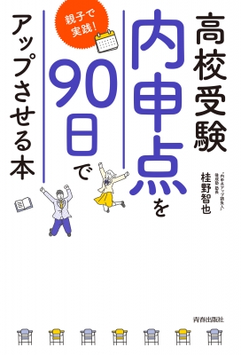 高校受験「内申点」を90日でアップさせる本 : 桂野智也 | HMV&BOOKS