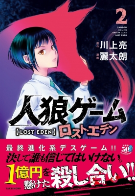 人狼ゲーム ロスト エデン 2 バンブーコミックス 麗太朗 Hmv Books Online