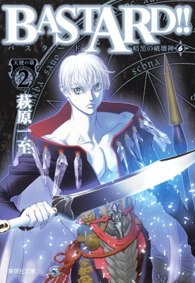 BASTARD!! 文庫版 コミック 9巻セット 集英社文庫 コミック版 : 萩原