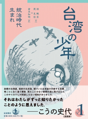 台湾の少年 1 統治時代生まれ : 游珮芸 | HMV&BOOKS online