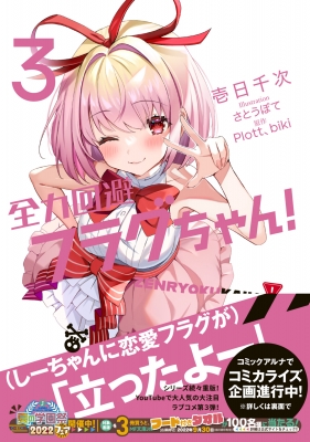 【閉鎖予定】宇宙級の柔らかさ プニプニちゃん　特典ポスター 全力回避フラグちゃん! 3 MF文庫J : 壱日千次 | HMV&BOOKS