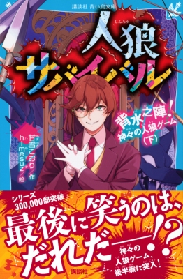 人狼サバイバル 背水之陣!神々の人狼ゲーム 下 講談社青い鳥文庫 : 甘