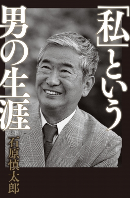 私」という男の生涯 : 石原慎太郎 | HMV&BOOKS online - 9784344039605