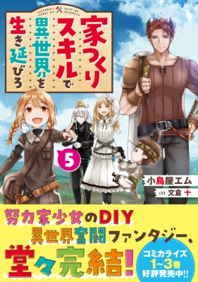 家つくりスキルで異世界を生き延びろ 5 小鳥屋エム Hmv Books Online