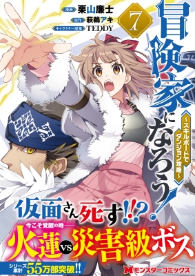 冒険家になろう!-スキルボードでダンジョン攻略-7 モンスター 