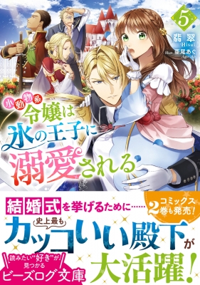 小動物系令嬢は氷の王子に溺愛される 5 ビーズログ文庫 : 翡翠 | HMV&BOOKS online - 9784047371361