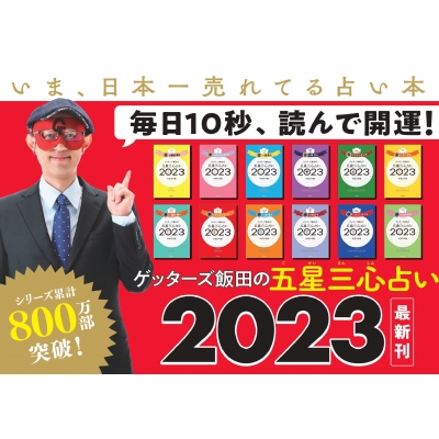 ゲッターズ飯田の五星三心占い 2023 銀の鳳凰座 : ゲッターズ飯田 | HMV&BOOKS online - 9784022518460