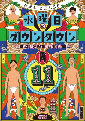初回限定特別版】DVD『水曜日のダウンタウン(11)』＋番組オリジナル 