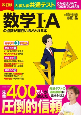 改訂版 大学入学共通テスト 数学I・Aの点数が面白いほどとれる本