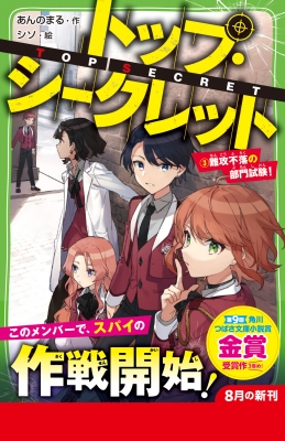 トップ・シークレット 3 難攻不落の部門試験! 角川つばさ文庫 : あんの